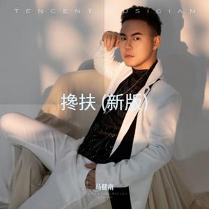 搀扶 (新版)