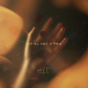 내가 아는 사랑은 다 너라서