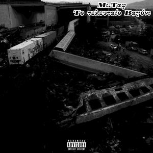 Το Τελευταίο Βαγόνι