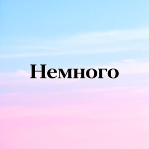 Немного