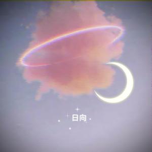 日向（prod.by 天花）