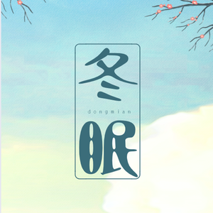 冬眠