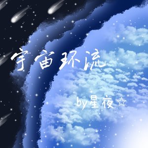 宇宙环流