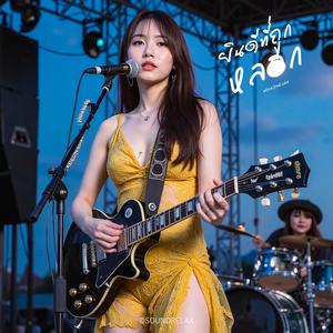 ยินดีที่ถูกหลอก (Glad To Be Deceived)