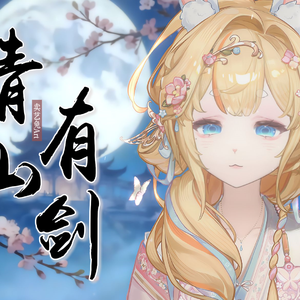 青山有剑（女侠版）