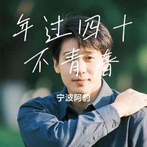 年过四十不青春