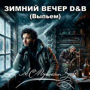 Зимний вечер D&B (Выпьем)