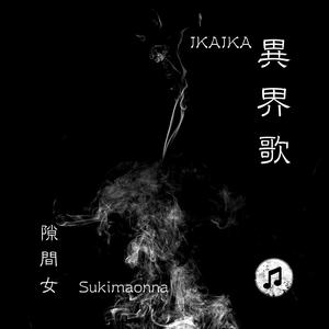 異界歌：隙間女 (Instrumental)