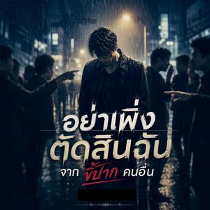 อย่าเพิ่งตัดสินฉันจากขี้ปากคนอื่น