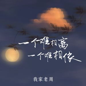 一个难相离一个难相依
