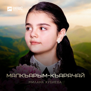 Малкъарым-Къарачай