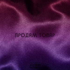 Продам товар (feat. Rogeprime)