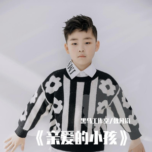 黑马音乐丨魏凡钧 - 亲爱的小孩