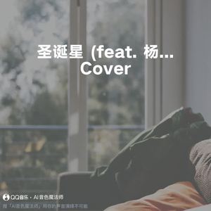 圣诞星 (feat. 杨瑞代) (Cover 周杰伦)