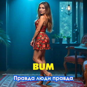 Правда люди правда