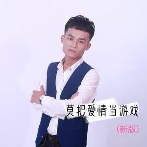 莫把爱情当游戏 (新版)