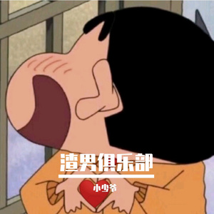 渣男俱乐部
