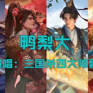 AI戏志才等 鸭梨大