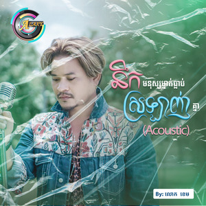 នឹកមនុស្សម្នាក់ធ្លាប់ស្រឡាញ់គ្នា (Acoustic)