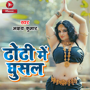 Dhaudi Me Ghusal