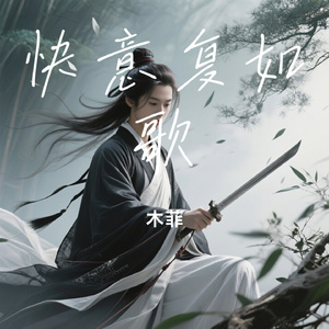 快意复如歌