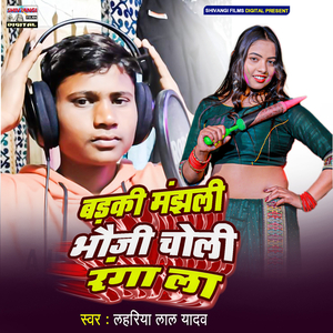 Badki Manjhli Bhauji Choli Raga La