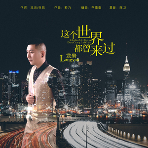 这个世界都曾来过