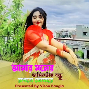 আমার মনের জমিনটায় বন্ধু রাখবো তোমারে