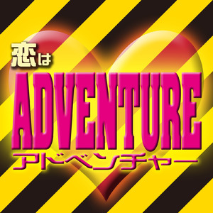 恋はアドベンチャー