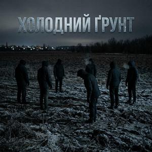 Холодний ґрунт