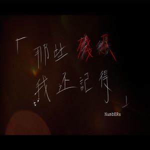 那些残忍我还记得