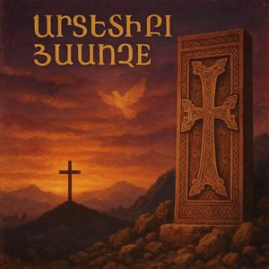 Արթսախի Ձայները (Echoes of Artsakh)