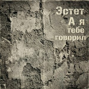 А я тебе говорил