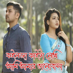 কইলজা কাইটা লেখি আমি আমার ভালোবাসা লোফি
