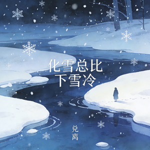 化雪总比下雪冷