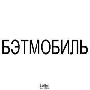 БЭТМОБИЛЬ
