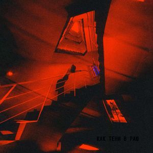 Как тени в раю