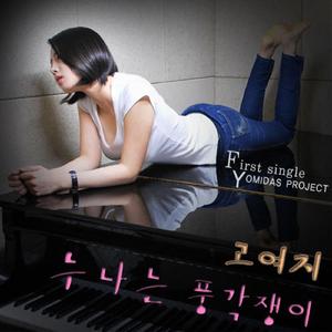 누나는 풍각쟁이 (feat. JJ)