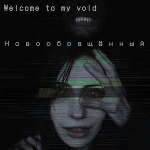 Глубинный ужас