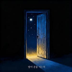 밤이 문을 여는데