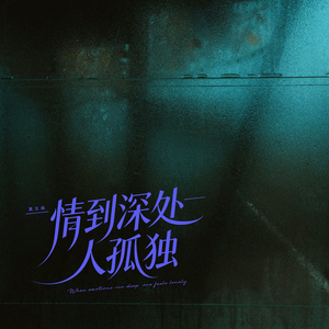 情到深处人孤独