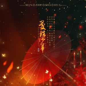 曼珠沙华(阡陌系列12) 伴奏版