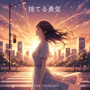 捨てる勇気