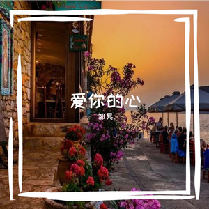 爱你的心情是美丽的