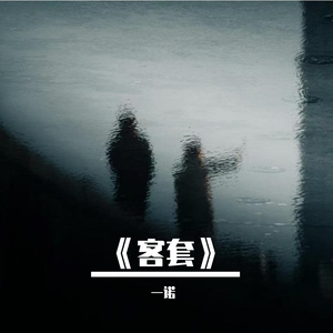 《客套》
