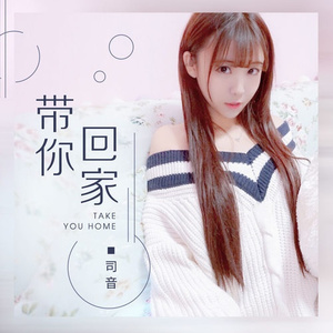 带你回家