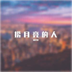 捞月亮的人-钢琴版