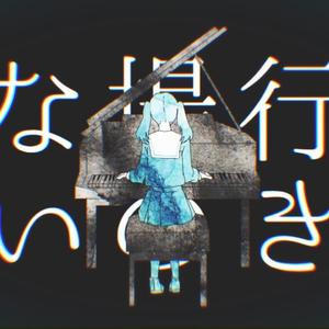 妄想感傷代償連盟