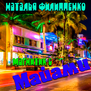 Магнитик с Майами