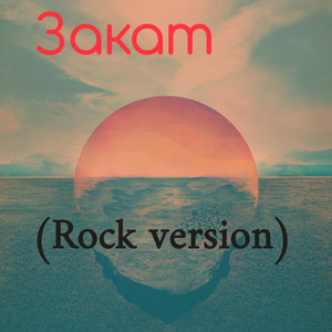 Закат (Rock Version)